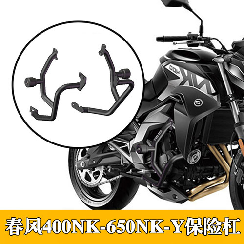 MRBR适配春风400nk/650NK/春风400GT/650GT护杠竞技杠保险杠防摔