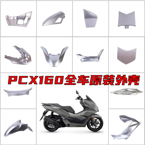 PXC160原装全新全车外壳