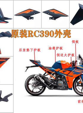 原厂新款 RC390原装进口外壳蓝色导流罩全包围下护板侧板大板