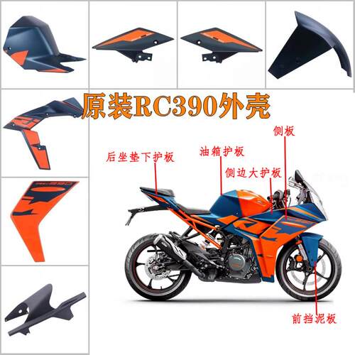 原装进口全车外壳KTMRC390