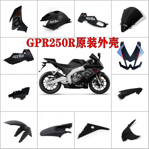 阿普利亚GPR250/150原装全车外壳