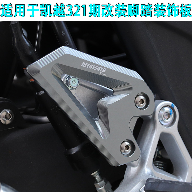 适用于珠峰凯越321R前脚踏挡板改装脚踏保护板防摔脚踏盖板装饰盖