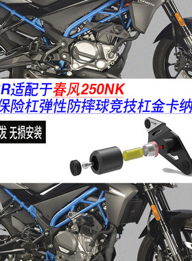 适配于春风250NK护杠保险杠弹性防摔球MRBR竞技杠金卡纳改装配件