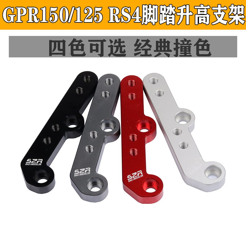 适用于阿普利亚GPR150/APR125/RS4改装脚踏升高支架后移码增高码