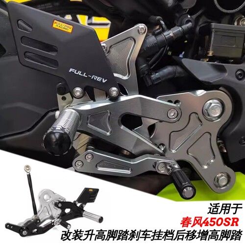 FULLREV改装春风450SR脚踏总成