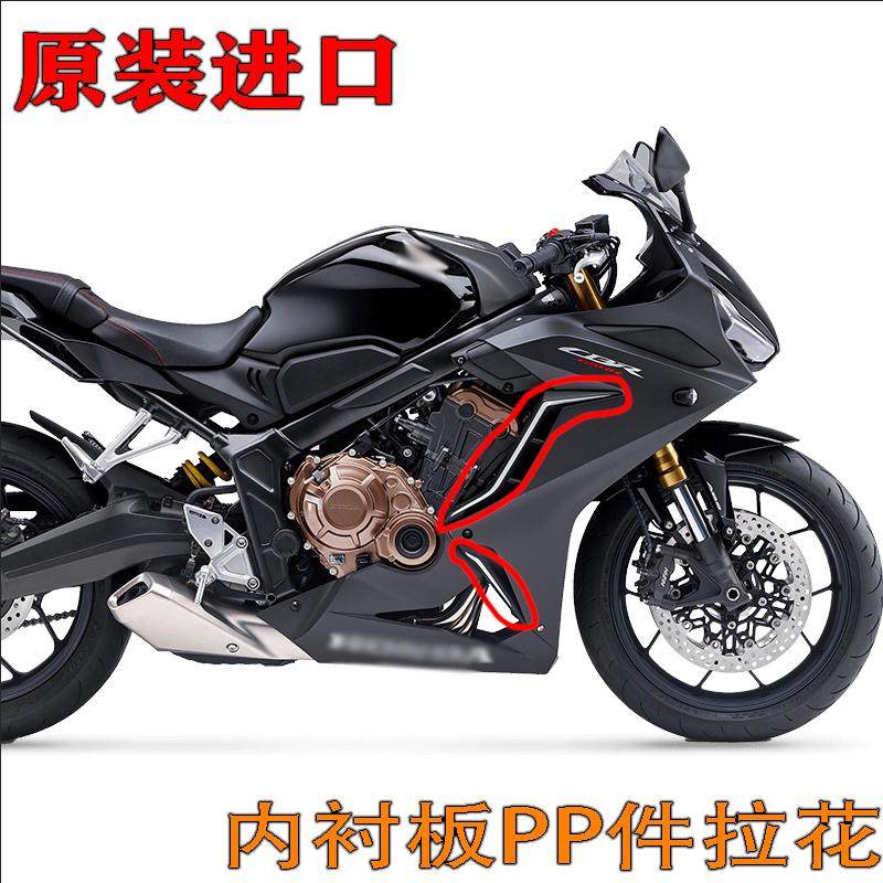 原厂原装进口19-20-21年款cbr650r外壳内衬板贴纸pp件拉花塑胶件