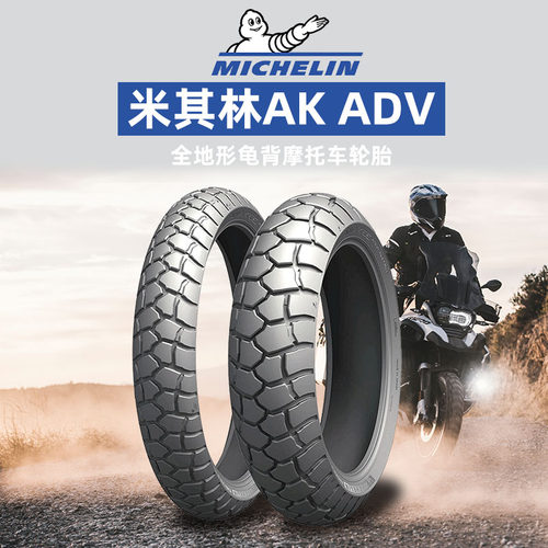 米其林ANAKEEADVENTURE轮胎