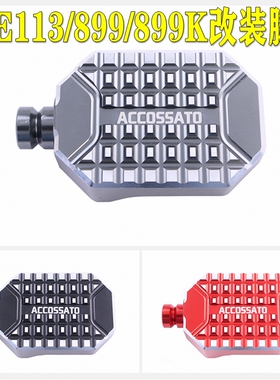 适用于雀克TRE1130改装后刹车脚踏盖TRE899脚踩踏板899K脚刹脚蹬