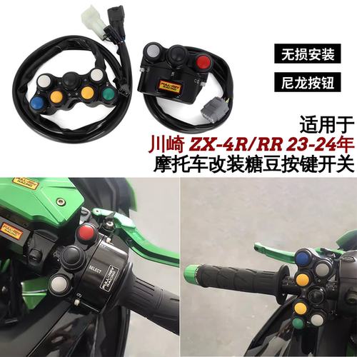 FULLREV改装改装糖豆开关总成