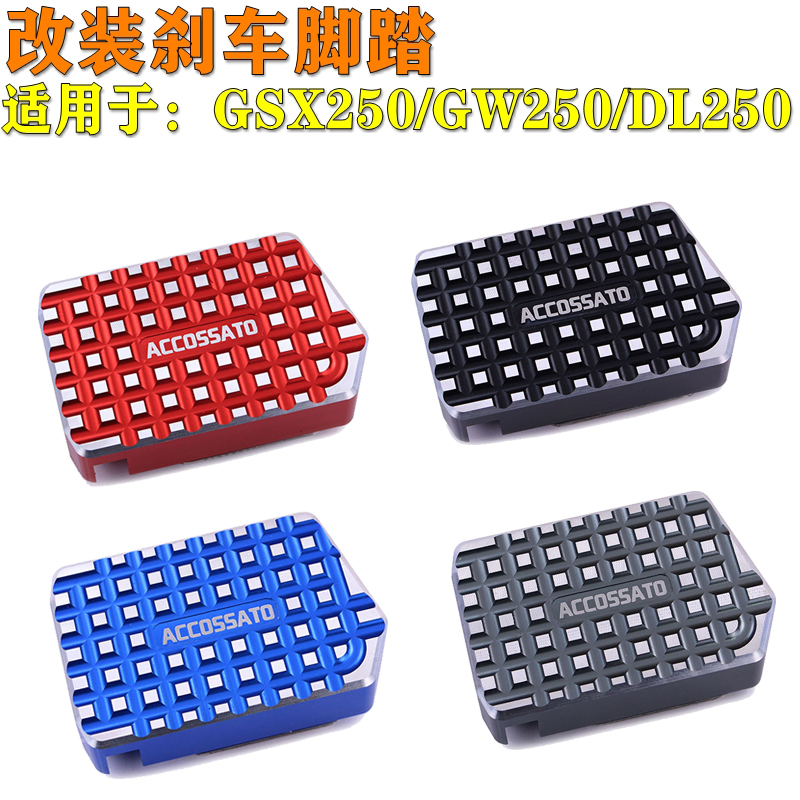 适用于GSX250铃木GW250加大DL250改装后刹车脚踏脚蹬踏板脚踩脚刹