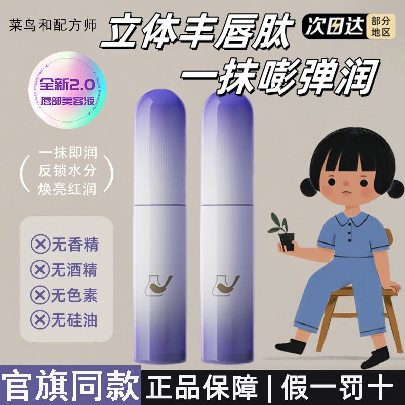 菜鸟和配方师唇部精华液B5保湿抗皱滋润淡化唇纹补水护唇唇油唇膏