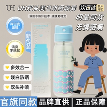UH双头美白防晒喷雾夏季抗紫外线防水防汗SPF50+清爽uh全身喷雾