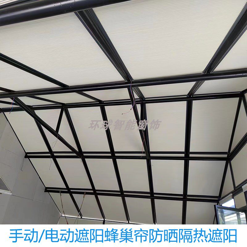 阳光房遮阳顶帘加厚全遮光隔热蜂巢帘电动天窗玻璃房天棚帘遮阳帘