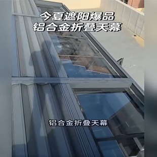 阳光房铝合金折叠天幕室外玻璃顶棚伸缩式防晒隔热智能电动遮阳帘