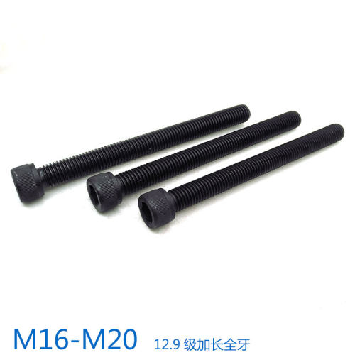12.9级全螺纹全牙内六角螺丝螺栓螺杆 M16M20*80x100x110x120x150