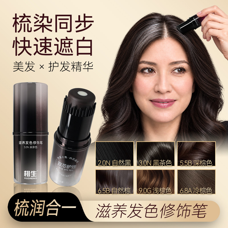 栩生XUSHENG滋养发色修饰笔补色遮盖滋养二合一健康遮白发双芯