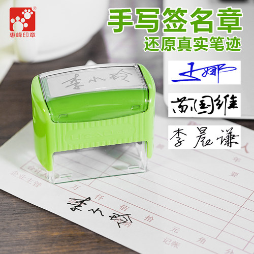 惠峰印章定制方形个性签名回墨章