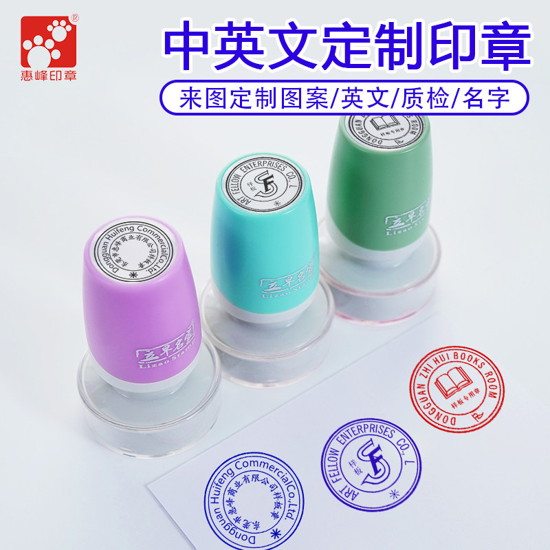 惠峰印章圆形签名中文英文名字单位名称光敏印章自动出油