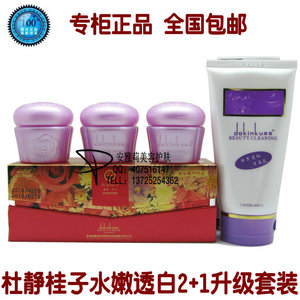 香港杜静桂子水嫩透白2+1组合三合一套装 杜静桂子白里透红化妆品