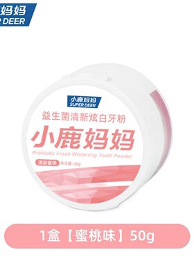 小鹿妈妈益生菌洁牙粉清新口气