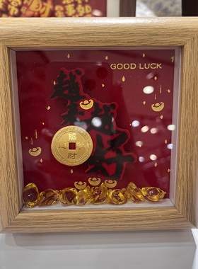 带元宝4寸新年春节吉语立体相框