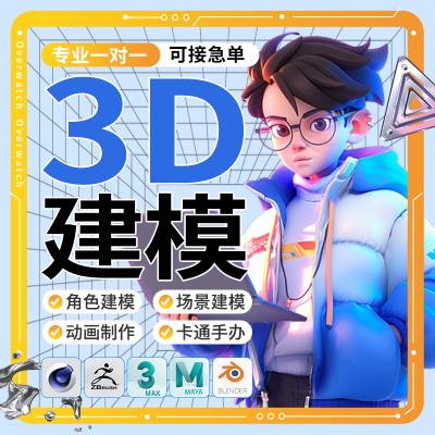 3D建模型场景渲染IP形象设计代做