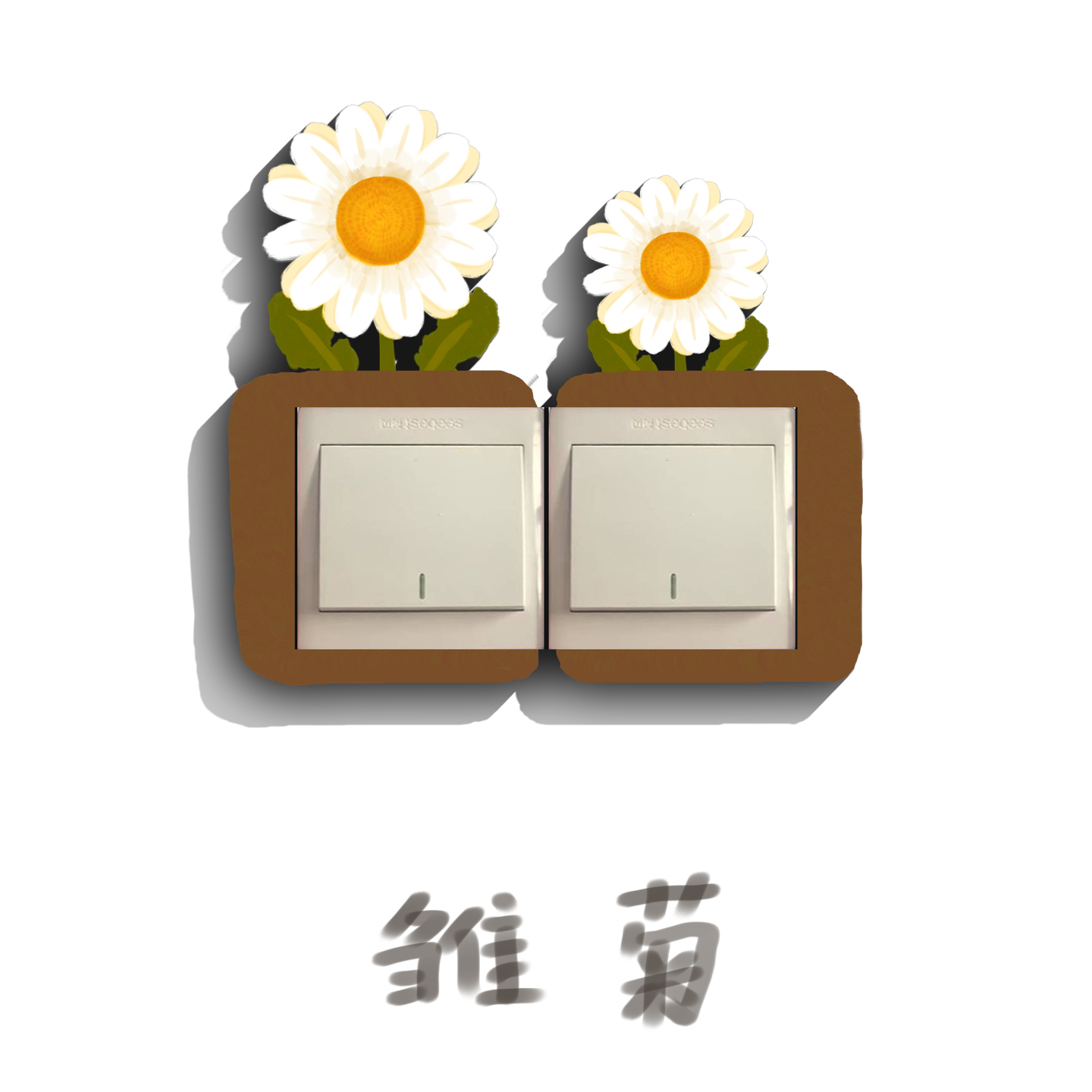 文艺奶油风雏菊开关保护套防潮开关装饰墙贴插座保护套双开关贴套
