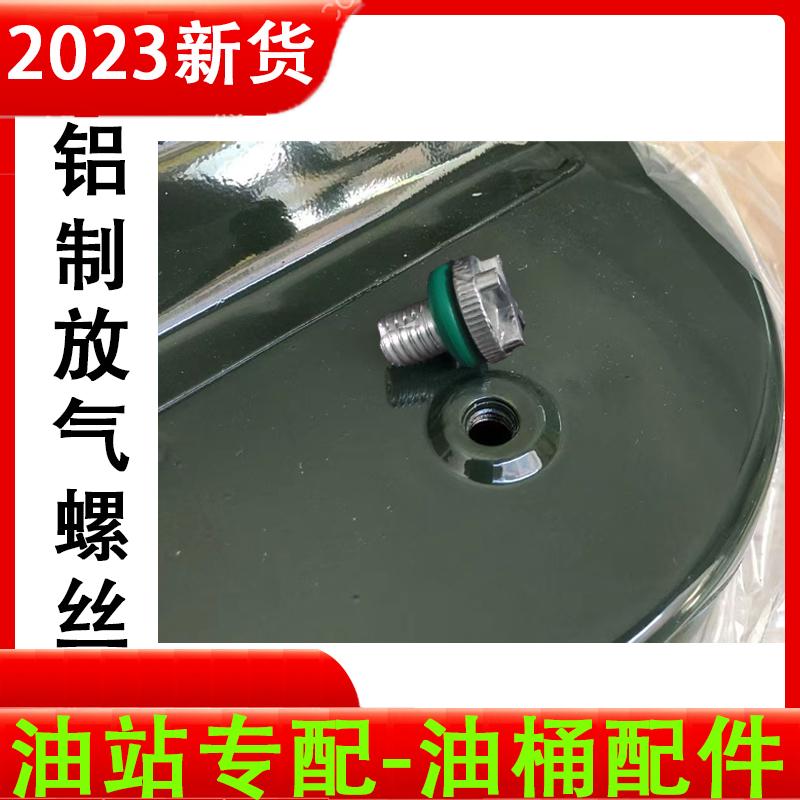 汽油桶放气螺丝放气阀排气阀