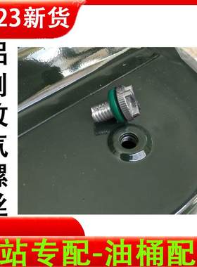 汽油桶放气螺丝放气阀排气阀