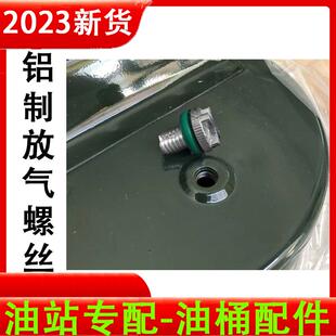 汽油桶放气阀油桶放气螺丝油桶排气阀螺丝油壶透气孔 10升20L30升