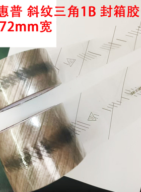 包邮】HP惠普48mm/72mm宽50M灰色斜纹1B 笔记本包装胶带封箱胶纸