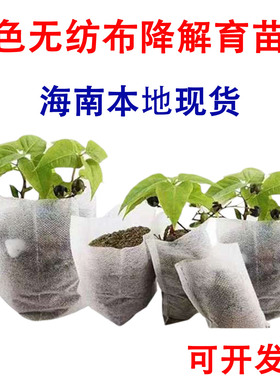【环保降解】白色无纺布育苗袋槟榔百香果榴莲营养种苗扦插幼苗杯