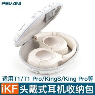 收纳盒适用于ikf T1 Max头戴式耳机收纳包IKF King pro保护壳硬盒