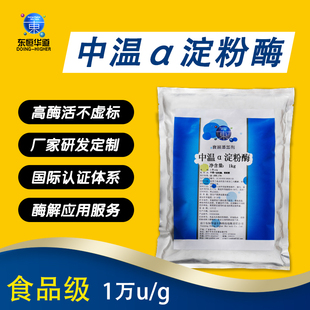 东恒华道中温α淀粉酶淀粉分解糊精麦芽糖葡萄糖酶制剂食品级用酶
