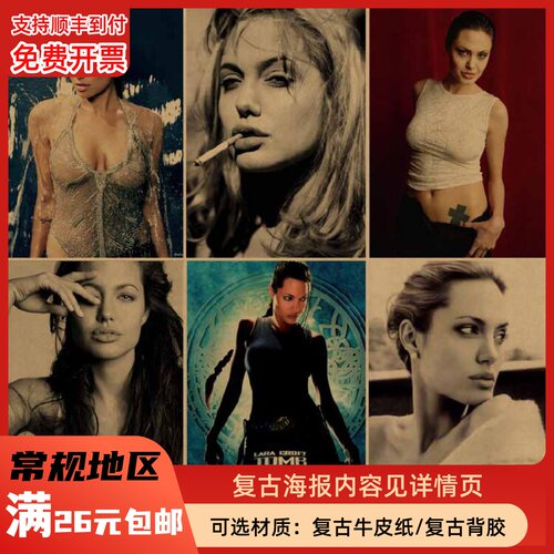 安吉丽娜朱莉怀旧海报复古文艺牛皮纸画装饰画酒吧挂画 壁画 画芯
