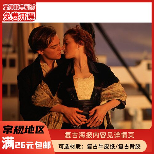 泰坦尼克号欧美经典爱情电影海报复古牛皮纸装饰画贴画挂画壁画芯