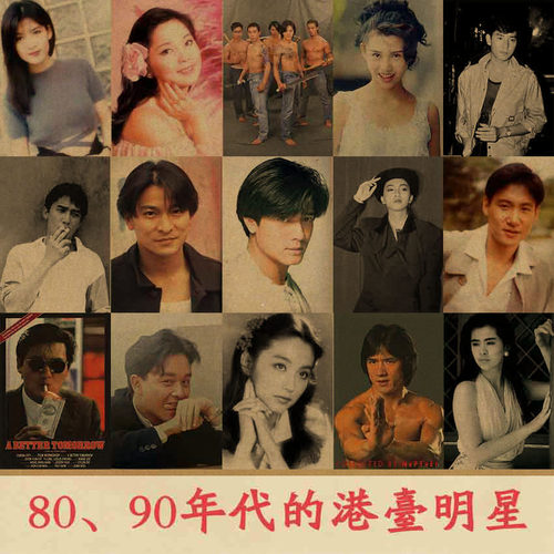 8090港台明星海报牛皮纸装饰画