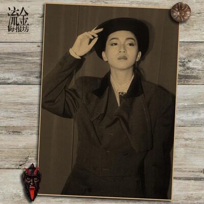 梅艳芳 梅姑海报 明星复古文艺牛皮纸画 装饰画 挂画 壁画 画芯