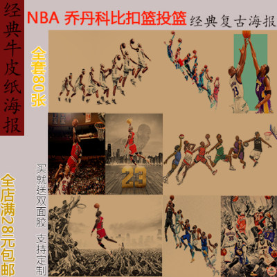 NBA乔丹科比扣篮投篮复古牛皮纸海报床头宿舍墙上贴纸壁画画芯