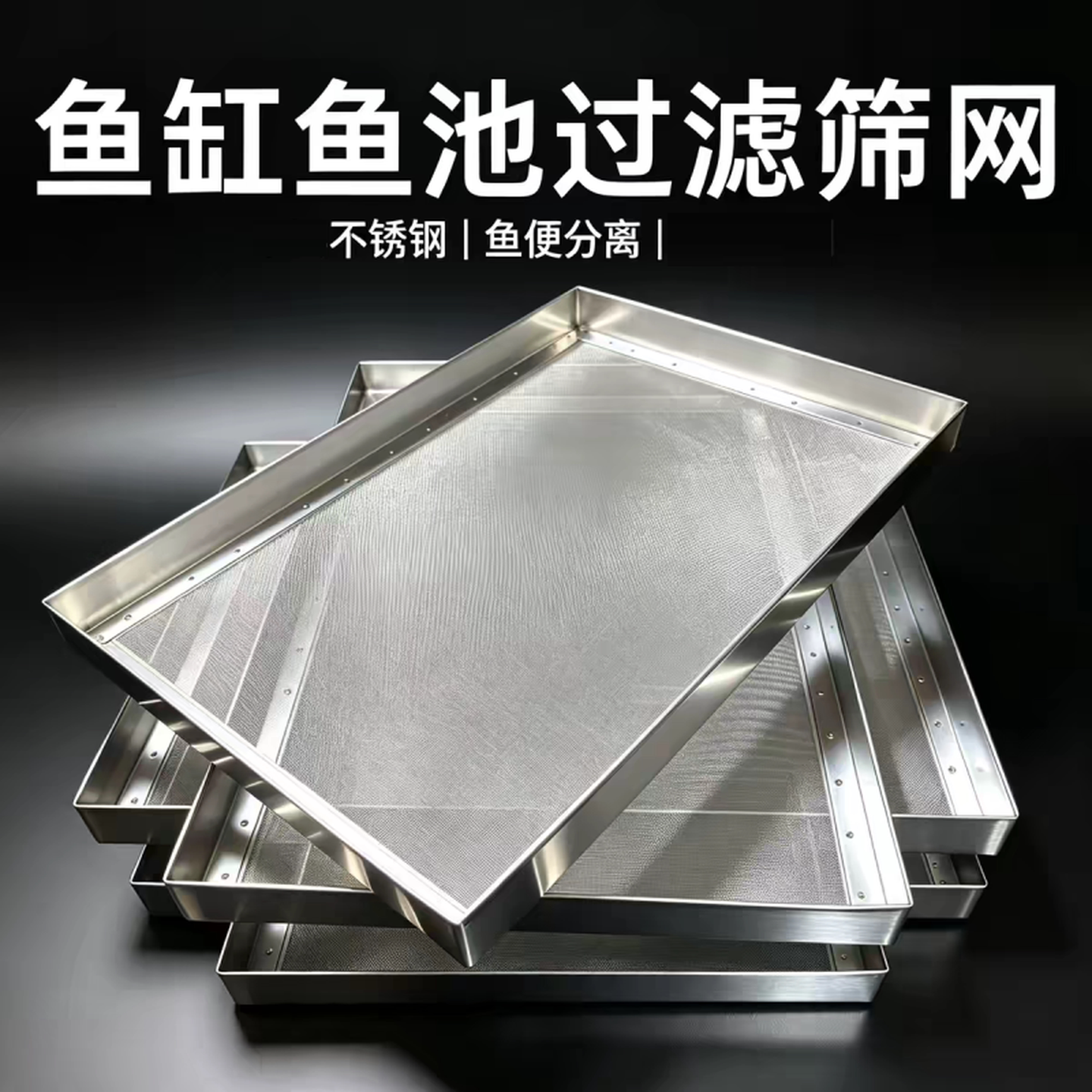 鱼缸过滤不锈钢网直角包边超细密鱼便分离滴流盒周转箱过滤网筛子