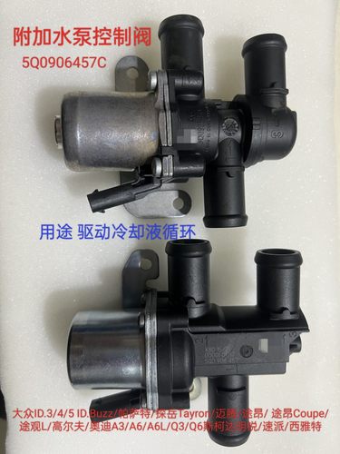 大众ID帕萨特探岳迈腾途昂途观L奥迪A3A6明锐速派附加水泵控制阀
