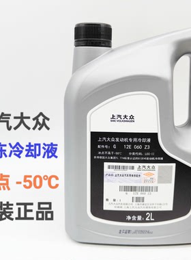 上汽大众发动机专用防冻液冷却液冰点-50℃原装正品G12E060Z3