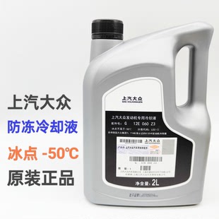 G12E060Z3 正品 上汽大众发动机专用防冻液冷却液冰点 50℃原装