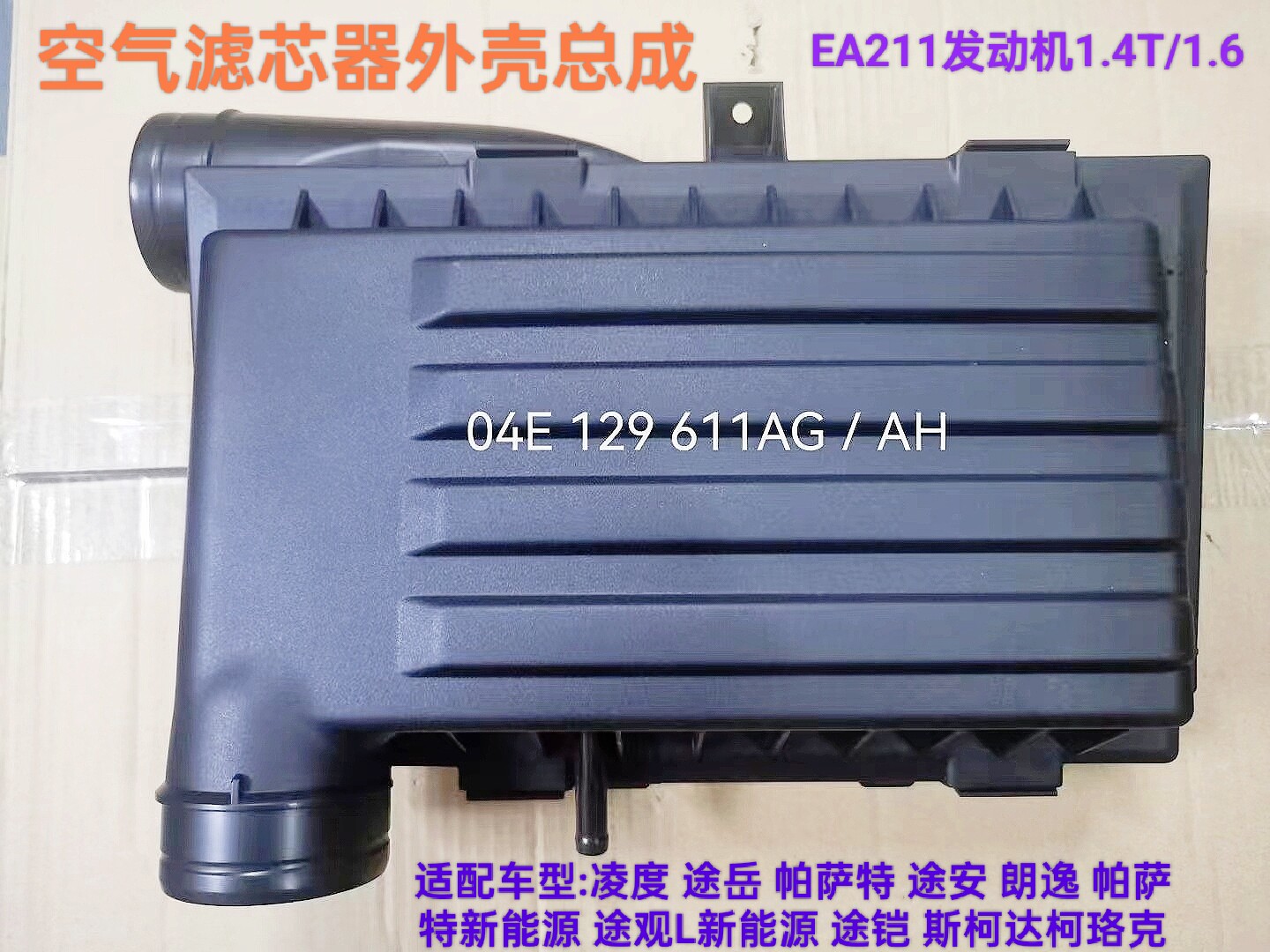 空气滤芯器外壳总成凌度帕萨特途