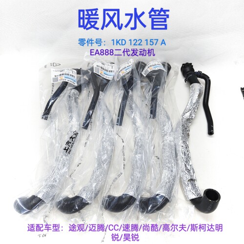 适配途观迈腾CC速腾尚酷高尔夫斯柯达明锐昊锐暖风水管
