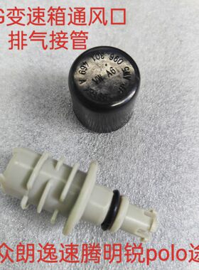 适配大众朗逸速腾明锐polo途安09G变速箱通风口 排气接管