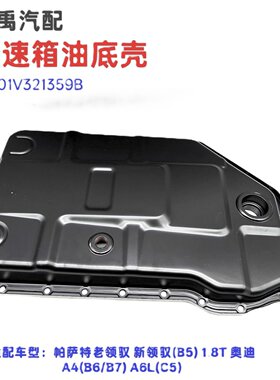 新领驭老领驭变速箱油底壳