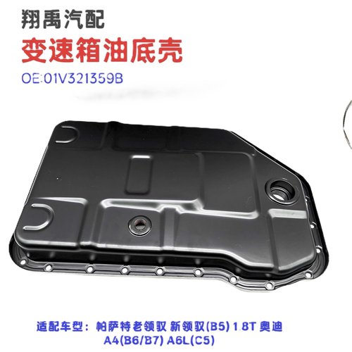 新领驭老领驭变速箱油底壳