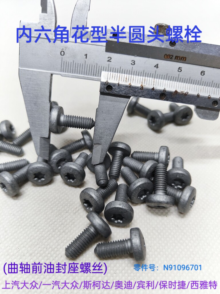 大众斯柯达奥迪保时捷内六角花形半圆头螺栓曲轴前油封座螺丝