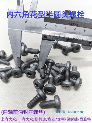 大众斯柯达奥迪保时捷内六角花形半圆头螺栓曲轴前油封座螺丝